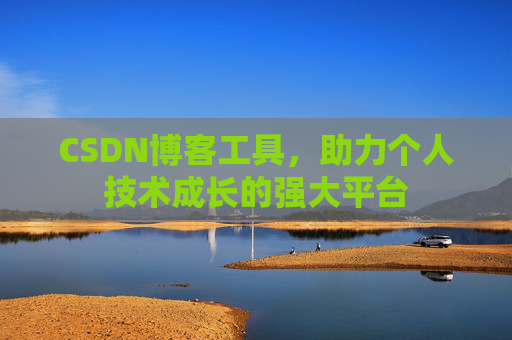 CSDN博客工具,助力个人技术成长的强大平台