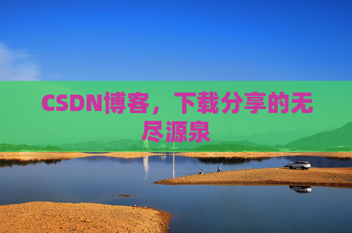 CSDN博客,下载分享的无尽源泉